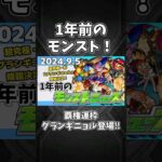 覇権運枠！グランギニョル登場！！【1年前のモンストニュース】#shorts #モンスト #モンストニュース