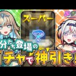 【モンスト】自分たちが出る新ガチャで神引きしたい！リリネーヴェとルルネーヴェによる本気の配信 🎤🎮【#メタストらいぶ 】
