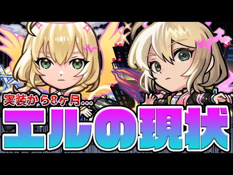 【モンスト】実装から8ヶ月。エルはぶっちゃけ強い？弱い？