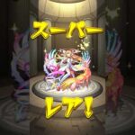 【モンスト】運極600体達成ガチャ結果#モンスト #モンスターストライク #ガチャ #ヨルシカ #春泥棒