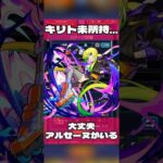 【アムマラ】キリト難民に希望はあるのか。#モンスト #破界の星墓