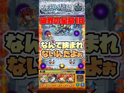 上手く挟まるのって難しい。。 #shorts #モンスト #モンストガチャ #モンストニュース #破界の星墓 #パラノヴィアの星墓