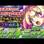 【モンスト】9月コラボはどうなる!?ずっとあのガチャが開催されずあの壊れ適正キャラが狙えない件…運営さんどうした?本日のモンストニュースまとめ【ガチャ】