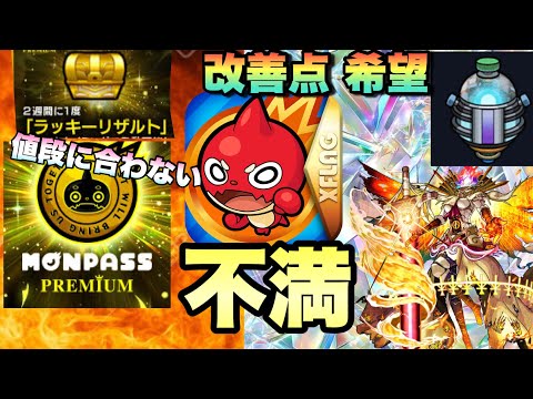 【モンスト】黎絶にあの機能が欲しい。モンパスプレミアムがあまりにも値段に見合った物じゃない・・今のモンストに改善して欲しい所、不満点を語る