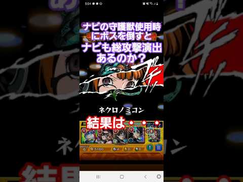 [モンスト]検証　ナビの守護獣使用時にボスを倒すとナビも総攻撃演出あるのか？　結果は・・・　ペルソナ5ザロイヤルコラボ