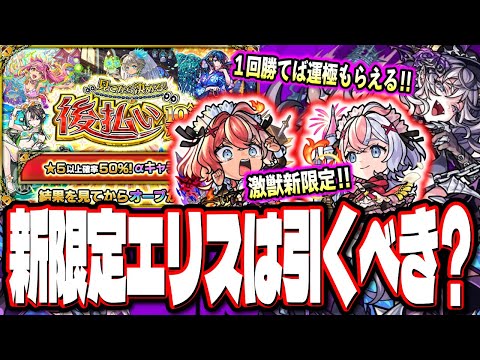 【最強友情ワンパンキャラ⁉】激獣神祭に新限定キャラ「エリス」登場‼︎ 属性の壁を超える可能性も…!?【モンスト】【モンストニュースまとめ】