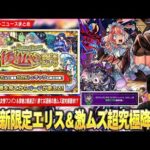 【モンスト】激獣新限定『エリス』登場！周回最強クラスの友情ワンパン＆黎絶2種適正！勝てば運極の激ムズ超究極『ドラギニャッツォ』降臨！後払い10連ガチャ3週目は★5キャラ50%＆αキャラも対象！【しろ】