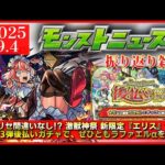 【激獣神祭 新限定】書庫リセ間違いなし!? 激獣神祭 新限定『エリス』発表!!【モンストニュース振り返り】
