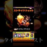 #モンスト #シャングリラフロンティア タイタンブラスト打ってみた