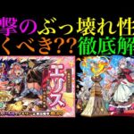 【モンスト】間違いなく怪物性能だけど今引くのは勿体無い??ぶっ壊れワンパン友情＆黎絶ロヴァー/コディエゴス最適級適正キャラ実装!!新限定『エリス』引くべき??性能を徹底考察!!【激獣神祭】