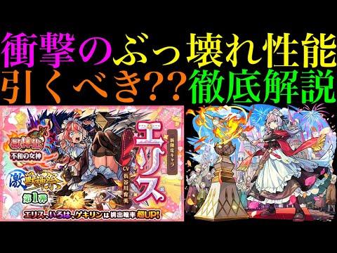 【モンスト】間違いなく怪物性能だけど今引くのは勿体無い??ぶっ壊れワンパン友情＆黎絶ロヴァー/コディエゴス最適級適正キャラ実装!!新限定『エリス』引くべき??性能を徹底考察!!【激獣神祭】