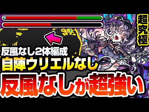 【モンスト】自陣ウリエルなし『超究極 ドラギニャッツォ』反風なしのアイツが超強い！反風なし2体編成でも難易度激変！簡単クリアで獣神化の運極をゲットしよう！【へっぽこストライカー】