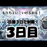 【モンスト】 ニュースでいろいろ発表されて忙しくなりそうだからなんとか３日で終わらしたい！　#shorts  #ゲーム配信 #モンスト