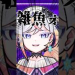 絶対にガキでしかないルルネーヴェwww #shorts #vtuber #モンスト