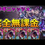 【超究極　ドラギニャッツォ】完全無課金で挑む！【ゆっくり実況】モンストやりこみ解説#138