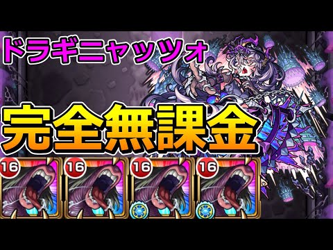 【超究極　ドラギニャッツォ】完全無課金で挑む！【ゆっくり実況】モンストやりこみ解説#138