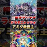 【モンスト】ドラギニャッツォでアミダがガチってマジ？ #shorts