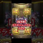 【モンスト】超究極ドラギニャッツォでジュリエット良いのでは？#モンスト #超究極#ドラギニャッツォ