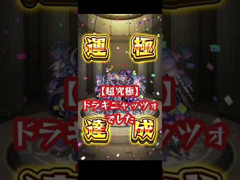 【モンスト】超究極ドラギニャッツォでジュリエット良いのでは？#モンスト #超究極#ドラギニャッツォ