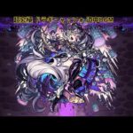 【モンスト】超究極 ドラギニャッツォ 道中／ボスBGM