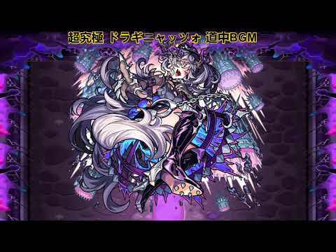 【モンスト】超究極 ドラギニャッツォ 道中／ボスBGM