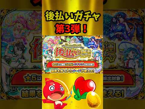 後払いガチャ第3弾！αキャラ出たぞー！！#モンスト ＃ガチャ　＃ニュース