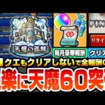 【モンスト】※超簡単※1クエもクリアしないで天魔60突破！毎月コネクトスキルの書や豪華報酬を楽にゲット！難関ポイントは全部スルー！BATTLE 天魔の孤城 空中庭園 試練の間【へっぽこストライカー】