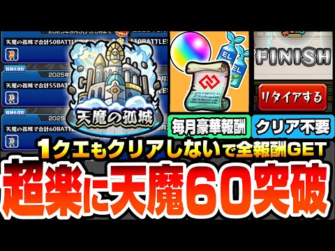 【モンスト】※超簡単※1クエもクリアしないで天魔60突破！毎月コネクトスキルの書や豪華報酬を楽にゲット！難関ポイントは全部スルー！BATTLE 天魔の孤城 空中庭園 試練の間【へっぽこストライカー】