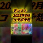 2025年9月コラボ予想 【#モンスト #コラボ #shorts 】