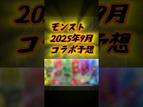 2025年9月コラボ予想 【#モンスト #コラボ #shorts 】