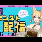 【  #ゲーム実況  】㊗！復活！はじめてのモンスト配信でおはようございます⤴