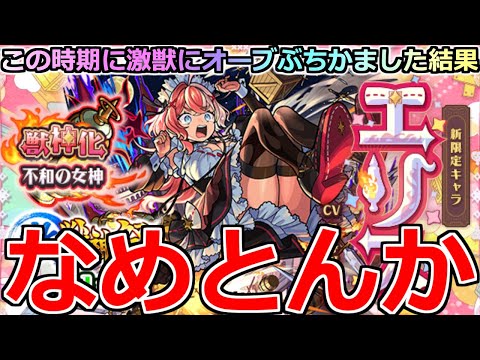 【モンスト】「激獣新限定 エリス」《なめとんか》※激獣と相性最悪男がオーブぶちかました結果…そういうオチか泣【激獣神祭ガチャ】