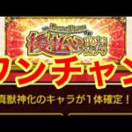 【モンスト】【後払い10連ガチャ】真獣神化確定ならワンチャンあるぞ！