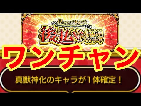 【モンスト】【後払い10連ガチャ】真獣神化確定ならワンチャンあるぞ！
