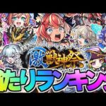 【モンスト】※実装後の評価判明で新限定キャラ《エリス》は何位？激獣神祭当たりランキング！【2025年9月最新版】