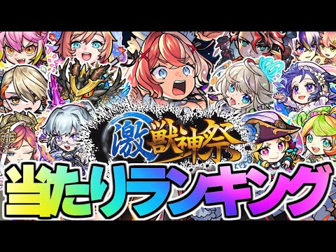 【モンスト】※実装後の評価判明で新限定キャラ《エリス》は何位？激獣神祭当たりランキング！【2025年9月最新版】