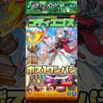 エリスでコディエゴスをボス1ワンパン！ #shorts #モンスト #モンストニュース #モンストガチャ #黎絶