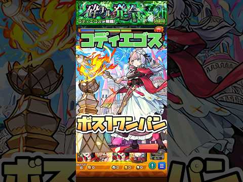 エリスでコディエゴスをボス1ワンパン！ #shorts #モンスト #モンストニュース #モンストガチャ #黎絶