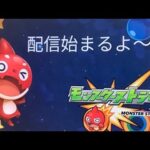 のんびりモンストなう