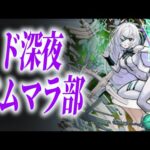 【アムマラ】ド深夜アムマラ部#1【モンスト】