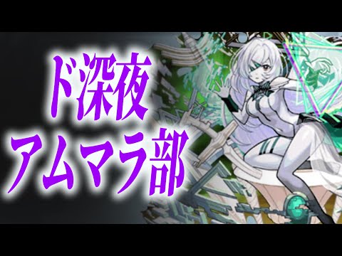 【アムマラ】ド深夜アムマラ部#1【モンスト】