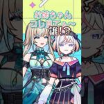 仲良し姉妹が爆誕してしまうwww #shorts #vtuber #モンスト