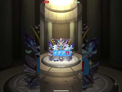 「モンスト」イデア‼️獣神化❗️映像と音声