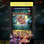 カメハメハでドケソコトリをワンパン[モンスト]#shorts #モンスト #モンスターストライク #轟絶