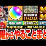 【モンスト】月曜からやることまとめ※見逃し厳禁オーブあり※大量経験値＆強キャラ3体など超お得パックが再購入可能に！コラボは○日から開始？周回すべき降臨と適性キャラ＆キャンペーン【へっぽこストライカー】