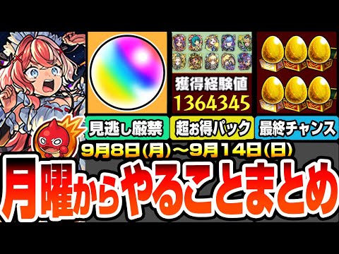 【モンスト】月曜からやることまとめ※見逃し厳禁オーブあり※大量経験値＆強キャラ3体など超お得パックが再購入可能に！コラボは○日から開始？周回すべき降臨と適性キャラ＆キャンペーン【へっぽこストライカー】