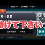 【モンスト】破界の星墓