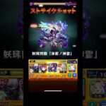 【モンスト】覇者の塔【34階/2ndシーズン】 #モンスト #覇者の塔 #拡散希望 #モンスターストライク #ゲーム #拡散希望rt協力お願い致します #チャンネル登録お願いします