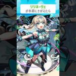 【モンスト】リリネーヴェがきがえたら