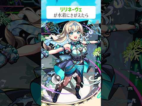 【モンスト】リリネーヴェがきがえたら